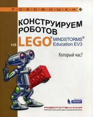 Конструируем роботов на LEGO MINDSTORMS Education EV3. Который час? фото книги