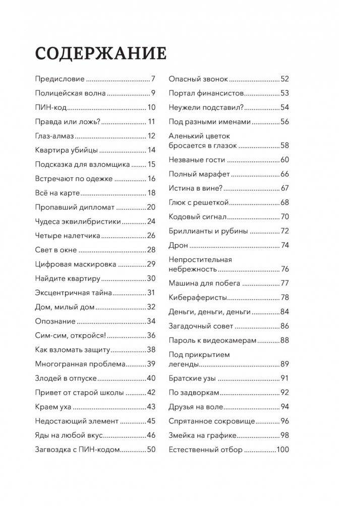 Идеальное преступление. 92 загадочных дела для гениального злодея и супердетектива фото книги 3
