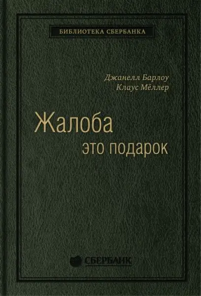 Жалоба как подарок. Том 3 фото книги