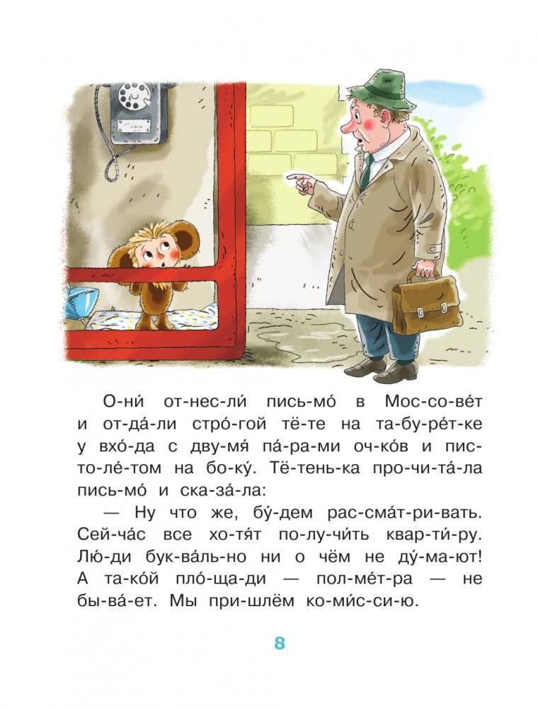 Истории про Чебурашку и крокодила Гену: слог за слогом фото книги 9