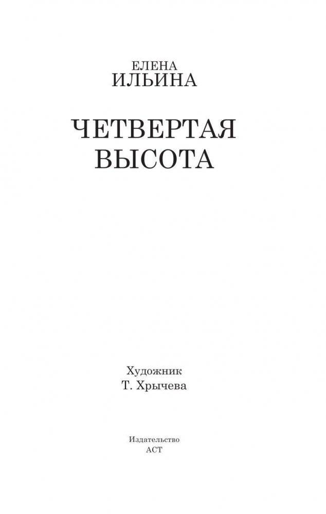 Четвертая высота фото книги 3