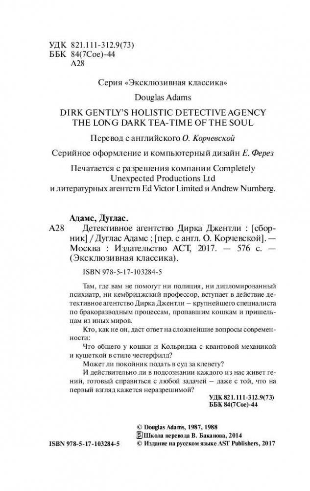 Детективное агентство Дирка Джентли фото книги 3