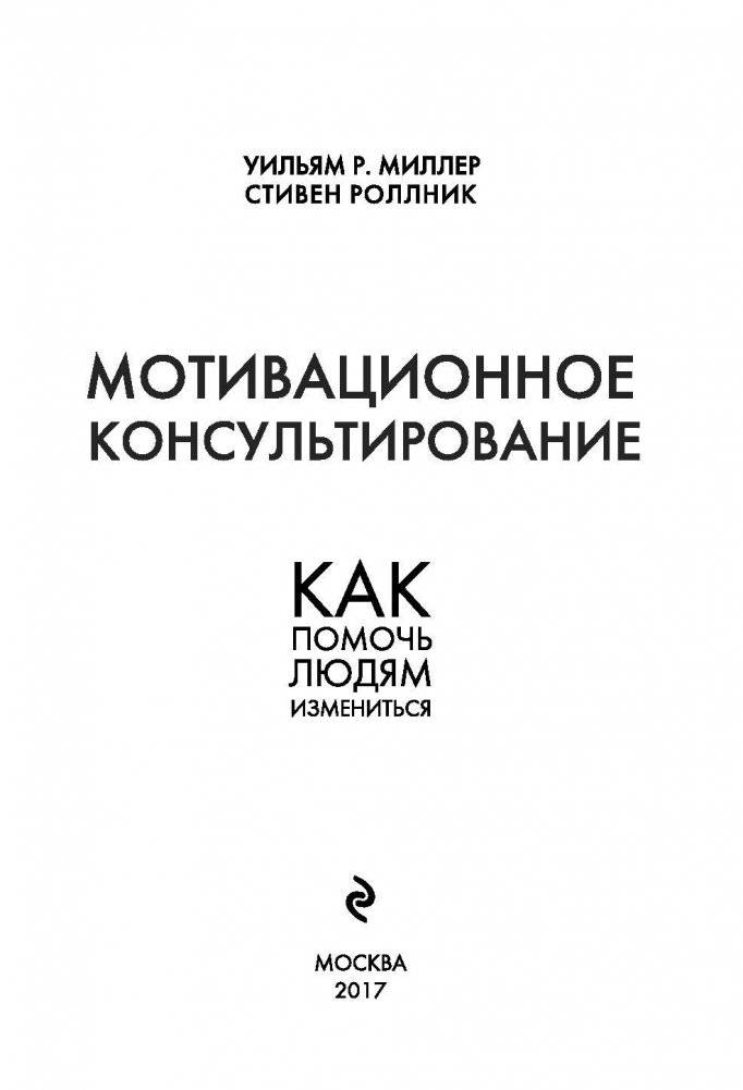 Мотивационное консультирование. Как помочь людям измениться фото книги 3