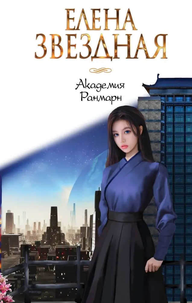 Академия Ранмарн фото книги