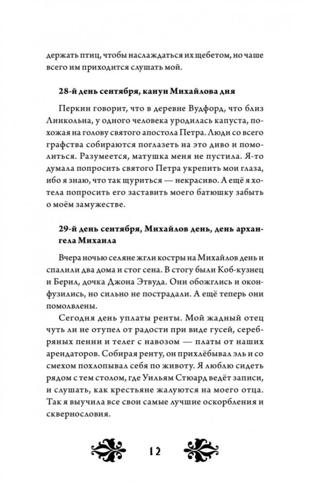 Кэтрин по прозвищу Птичка. Дневник девочки из Средневековья фото книги 10