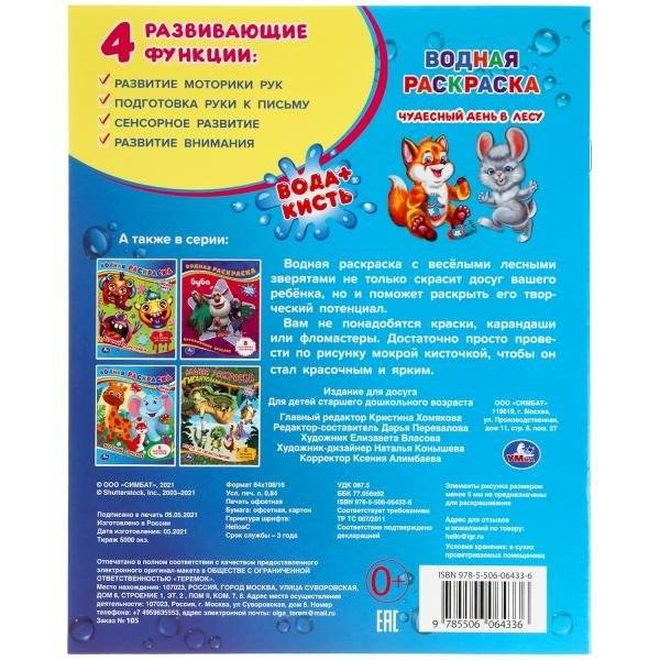 Чудесный день в лесу. Водная раскраска фото книги 5