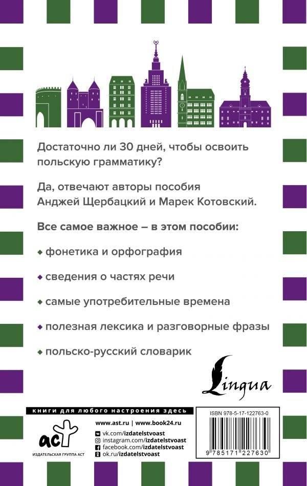 Грамматика польского языка за 30 дней фото книги 2