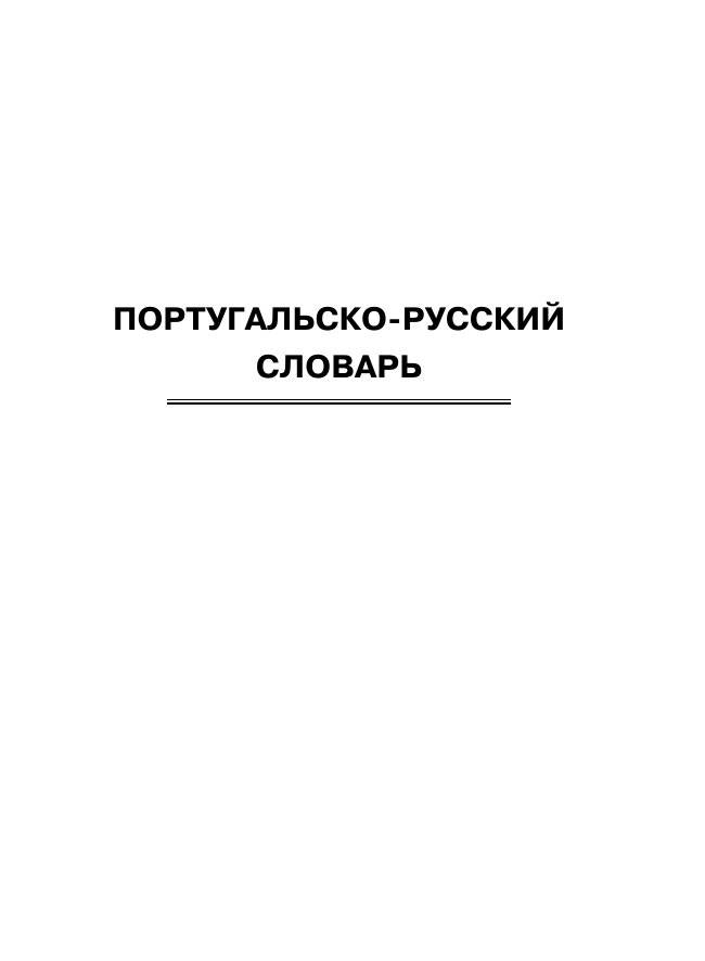 Португальско-русский русско-португальский словарь с произношением фото книги 2