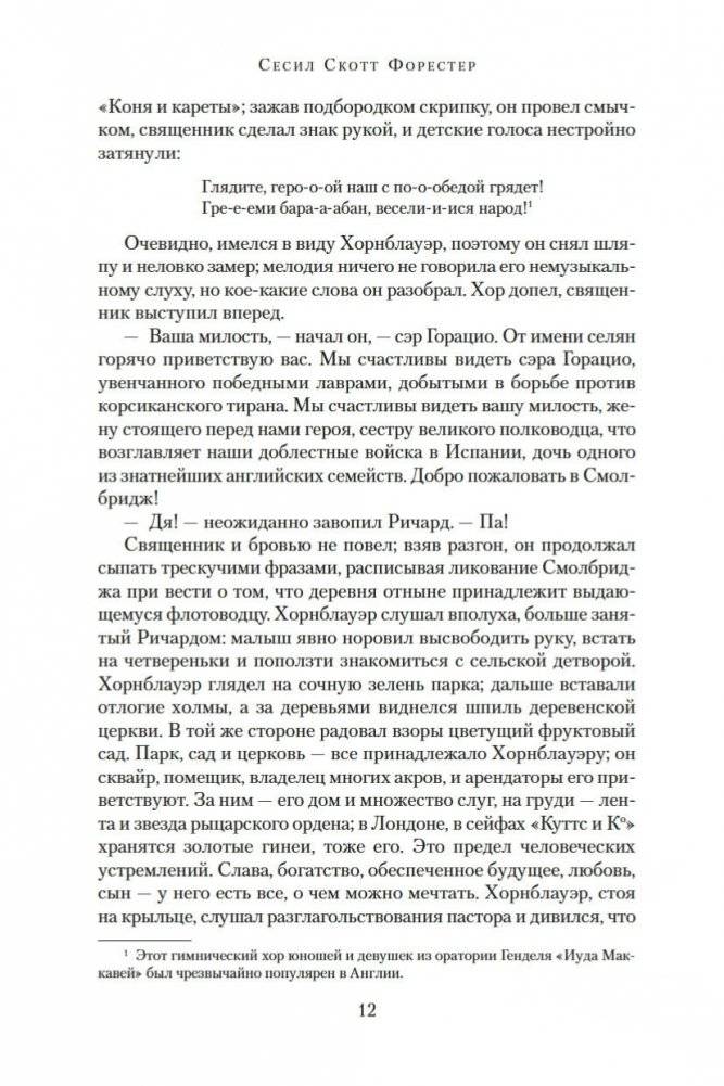 Адмирал Хорнблауэр. Последняя встреча фото книги 12