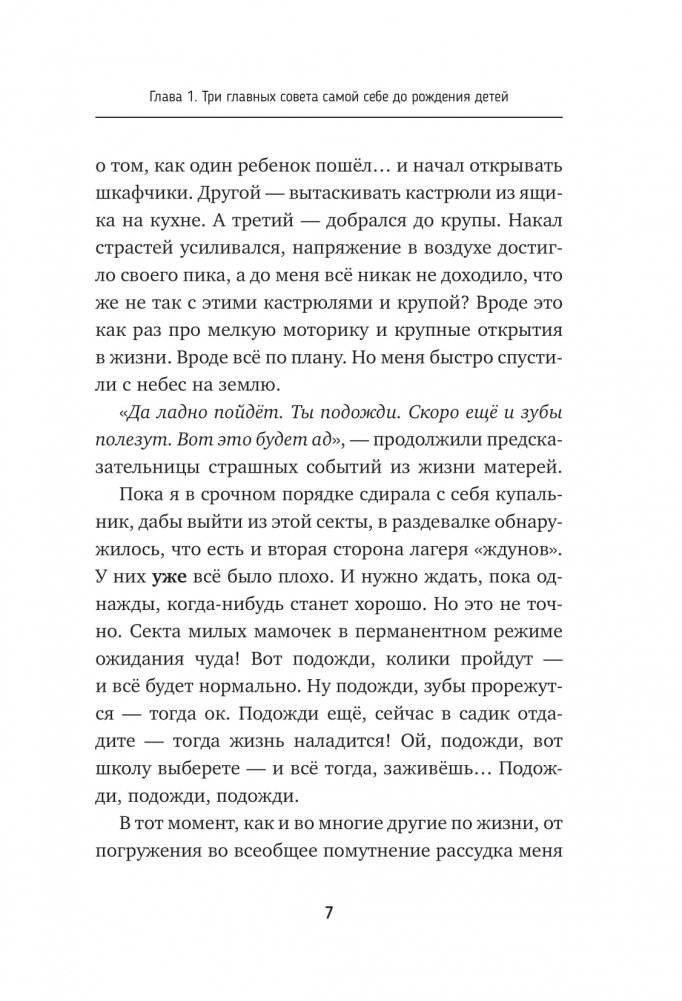 Воспитывая счастливых людей… Как не лишить ребенка детства в погоне за званием «идеальный родитель» фото книги 6