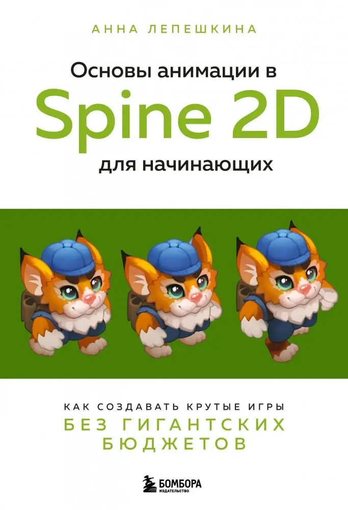 Основы анимации в Spine 2D для начинающих. Как создавать крутые игры без гигантских бюджетов фото книги
