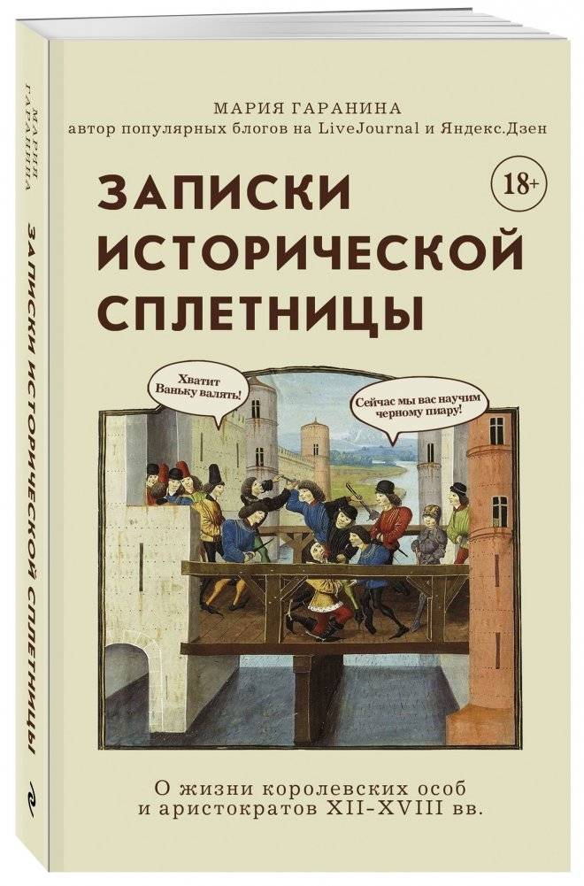Записки исторической сплетницы фото книги 2
