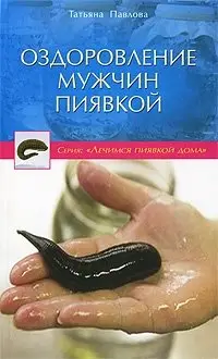 Оздоровление мужчин пиявкой фото книги