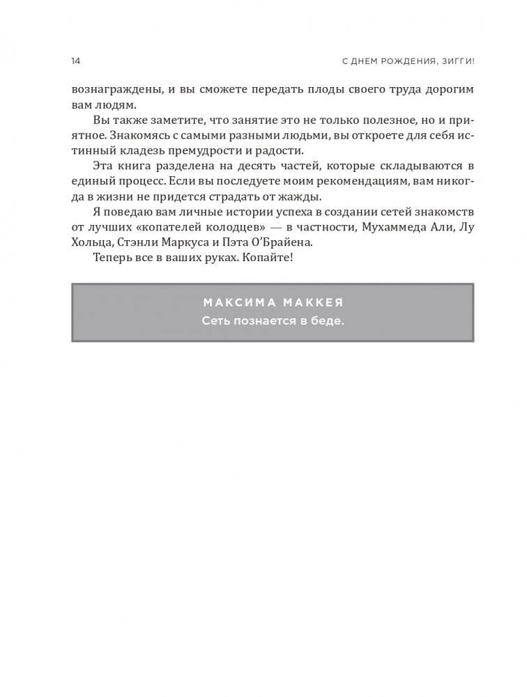 Никогда не пейте в одиночку, или Копайте колодец до того, как почувствуете жажду фото книги 16