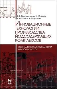 Инновационные технологии производства йодсодержащих комплексов. Оценка показателей качества и безопасности. Монография фото книги