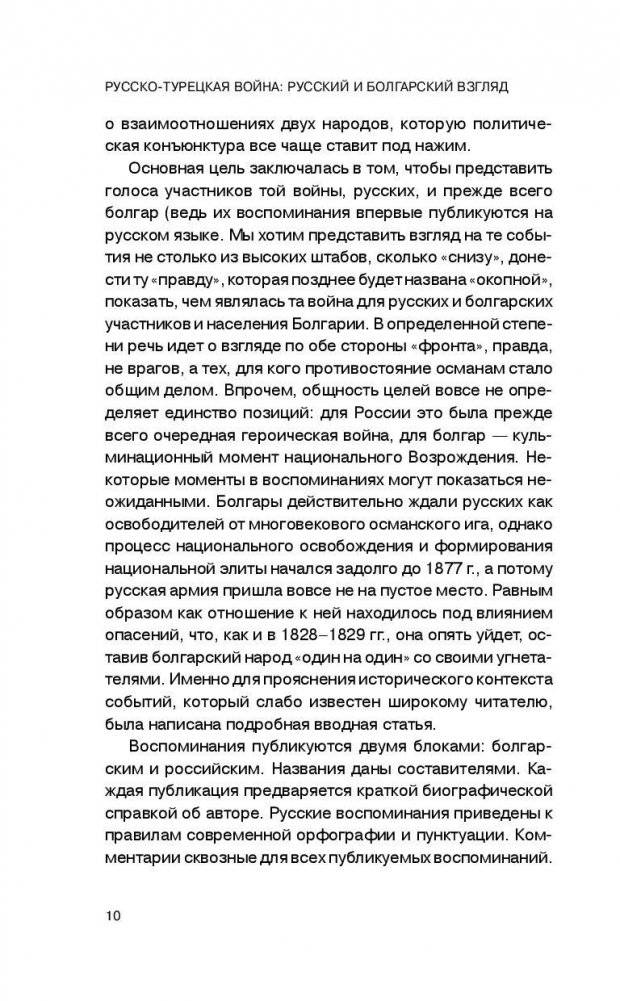 Русско-турецкая война: русский и болгарский взгляд. Сборник воспоминаний фото книги 11