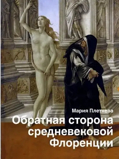 Обратная сторона средневековой Флоренции фото книги