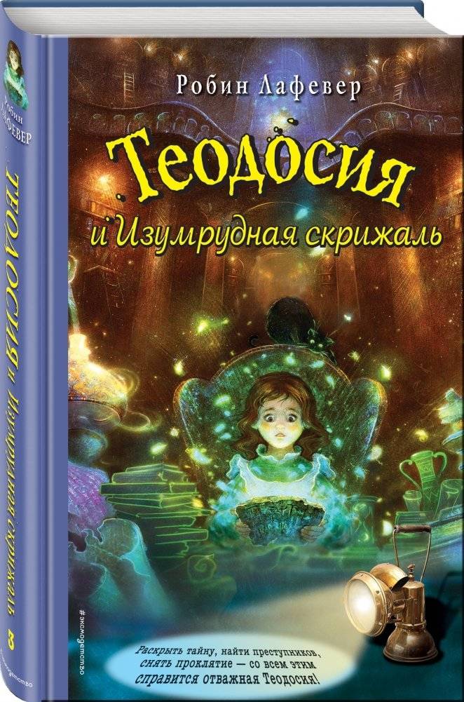 Теодосия и изумрудная скрижаль фото книги 2