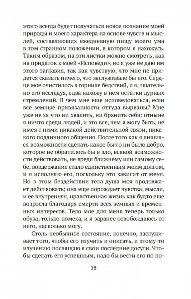 Прогулки одинокого мечтателя фото книги 14