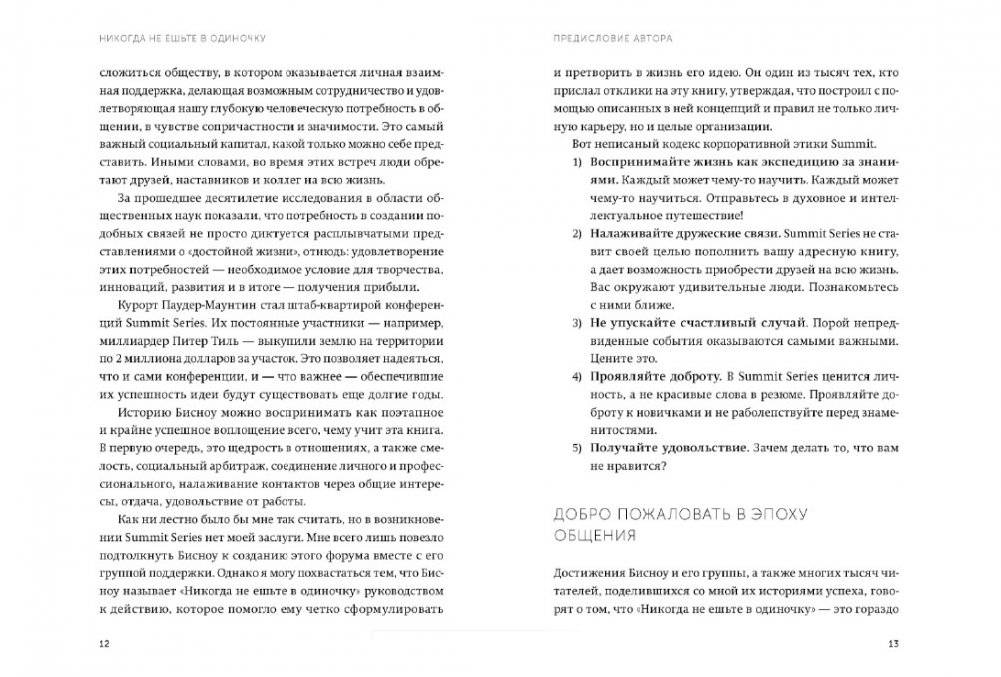 Никогда не ешьте в одиночку и другие правила нетворкинга. NEON Pocketbooks фото книги 6