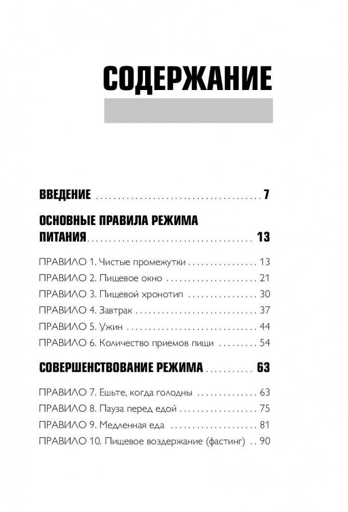 Что и когда есть. Как найти золотую середину между голодом и перееданием фото книги 6