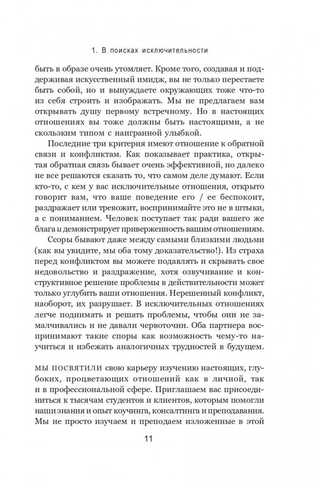 Связи: Как выстраивать исключительные отношения с родными, друзьями, коллегами и партнерами фото книги 9