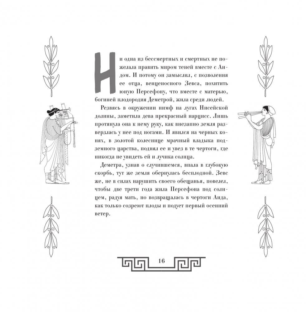 Сатиры, горгоны и другие герои мифов Древней Греции фото книги 5