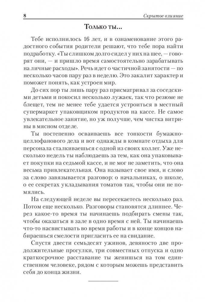 Скрытое влияние. Как невидимые силы управляют нашими поступками фото книги 9