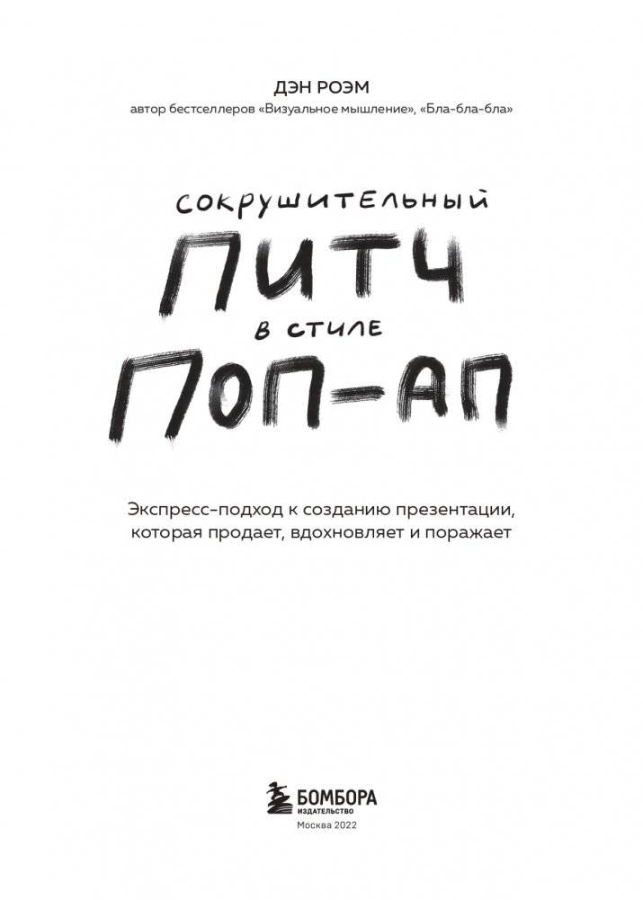 Сокрушительный питч в стиле поп-ап. Экспресс-подход к созданию презентации, которая продает, вдохновляет и поражает фото книги 4