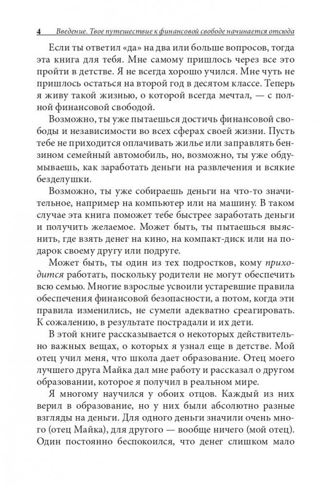 Богатый папа, бедный папа для подростков фото книги 4