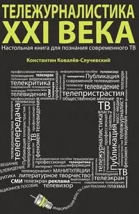 Тележурналистика XXI века. Настольная книга для познания современного ТВ фото книги