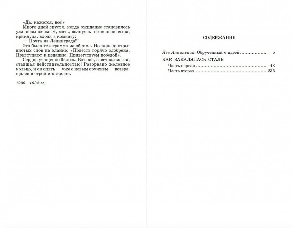 Как закалялась сталь фото книги 6