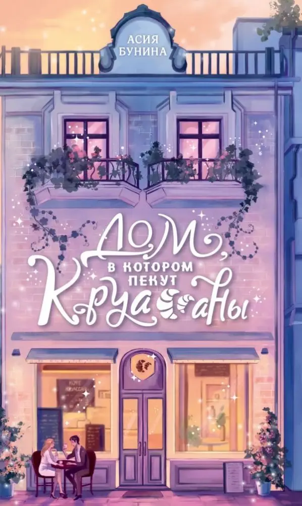 Дом, в котором пекут круассаны фото книги