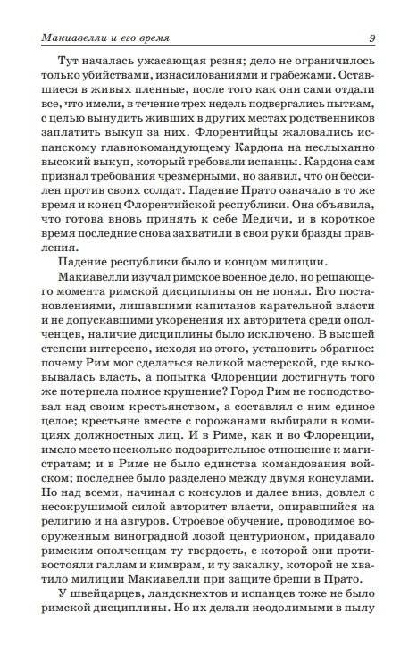 Государь. Рассуждения о первой декаде Тита Ливия. О военном искусстве фото книги 6