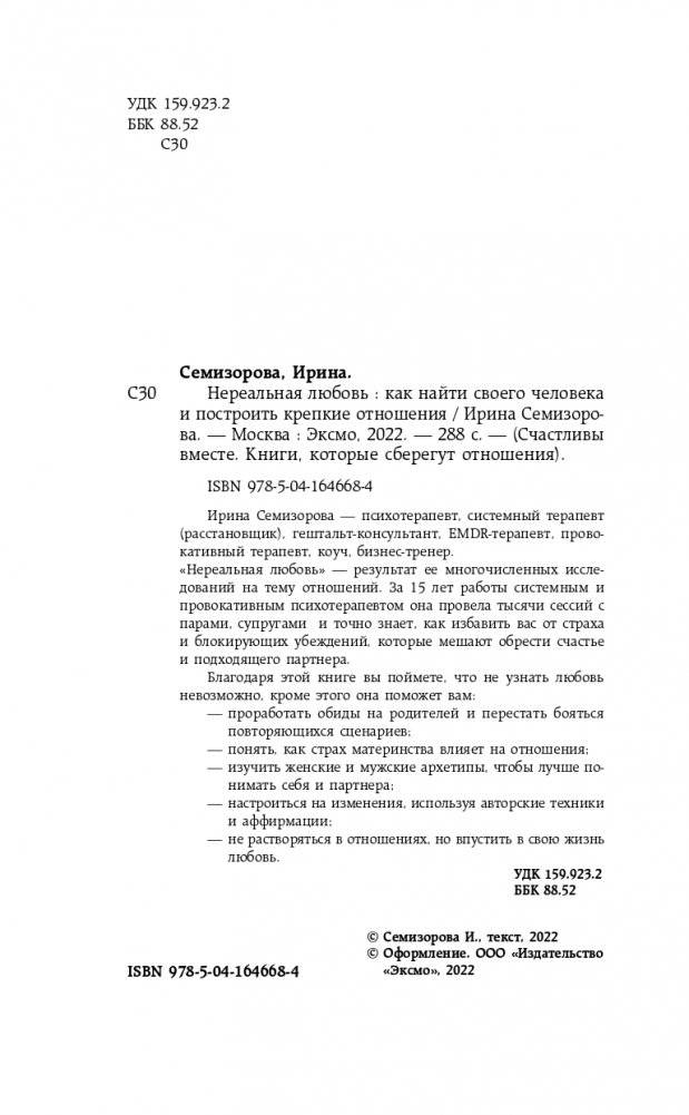 Нереальная любовь. Как найти своего человека и построить крепкие отношения фото книги 5
