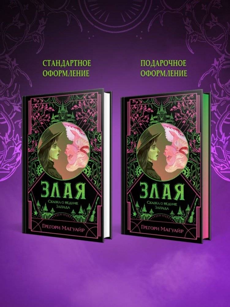 Злая: Сказка о ведьме Запада (цветной обрез) фото книги 4