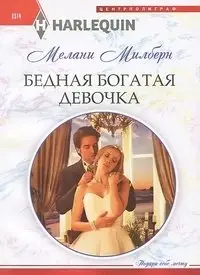 Бедная богатая девочка фото книги