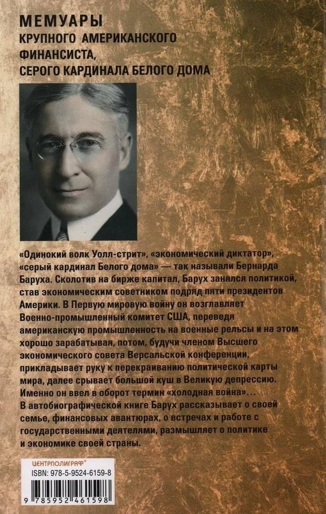 От биржевого игрока с Уолл-стрит до влиятельного политического деятеля. Мемуары крупного американского финансиста, серого кардинала Белого дома фото книги 3