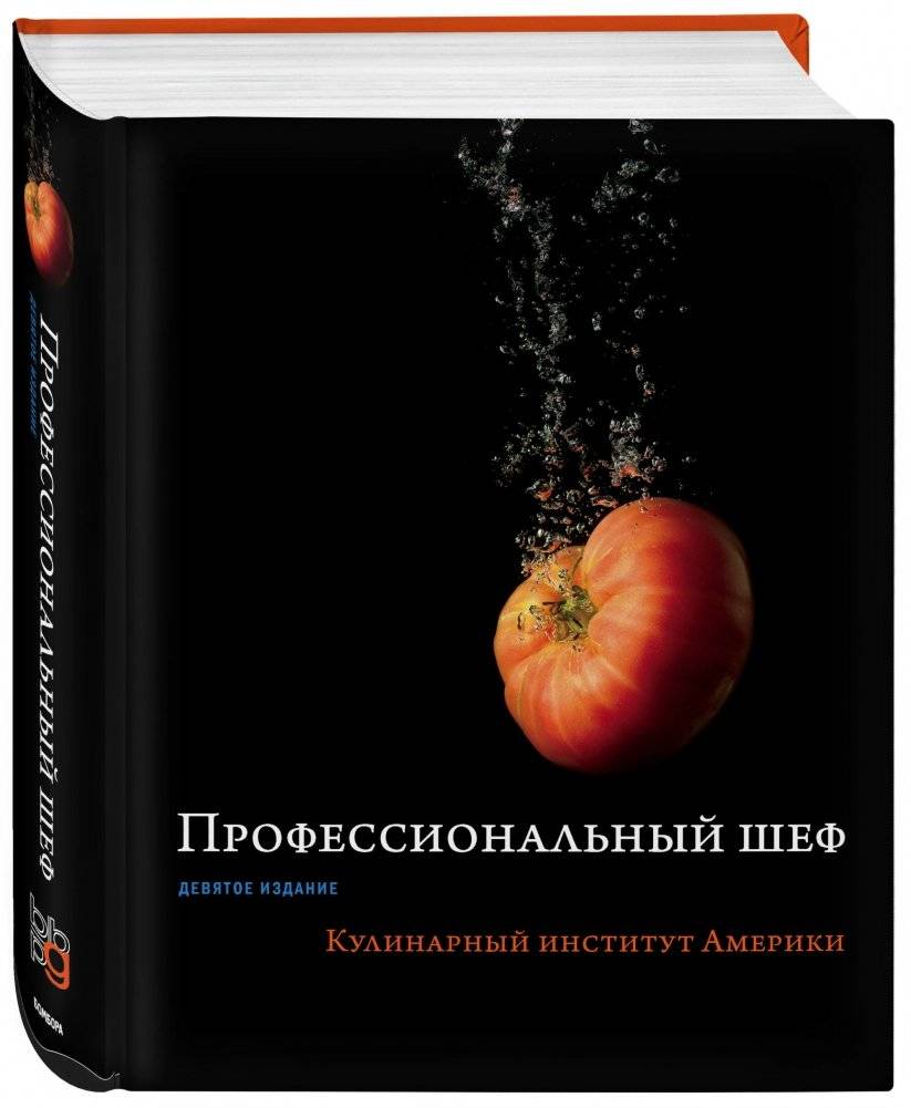 Профессиональный шеф. Кулинарный институт Америки фото книги 2