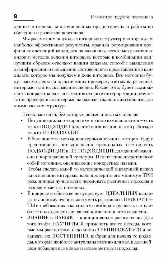 Искусство подбора персонала. Как оценить человека за час фото книги 6