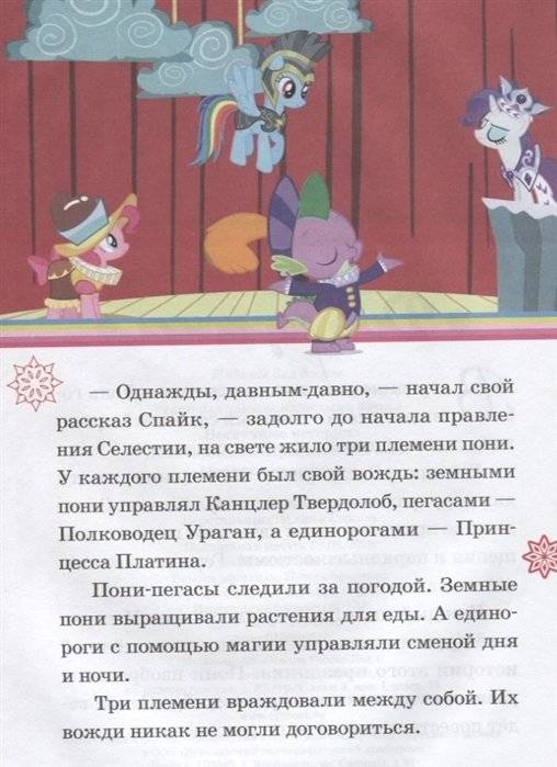 День гармонии. Праздник для всех. Мой маленький пони. Нескучные истории фото книги 3