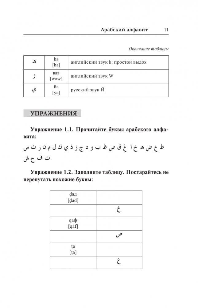 Арабский язык. Лучший самоучитель фото книги 9