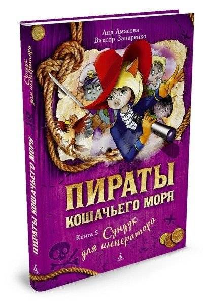 Пираты Кошачьего моря. Книга 5. Сундук для императора фото книги 2