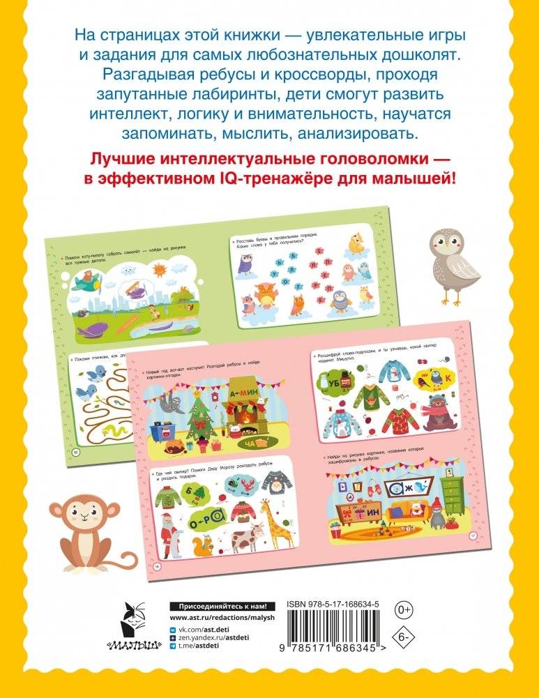 500 увлекательных IQ-заданий для дошколят. 5-7 лет фото книги 10