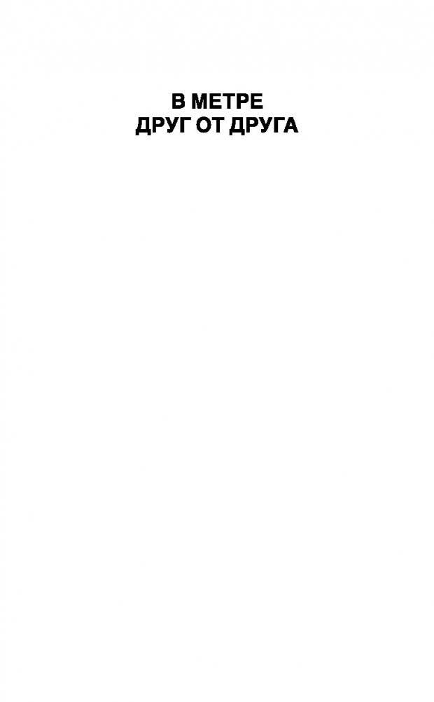 В метре друг от друга фото книги 2