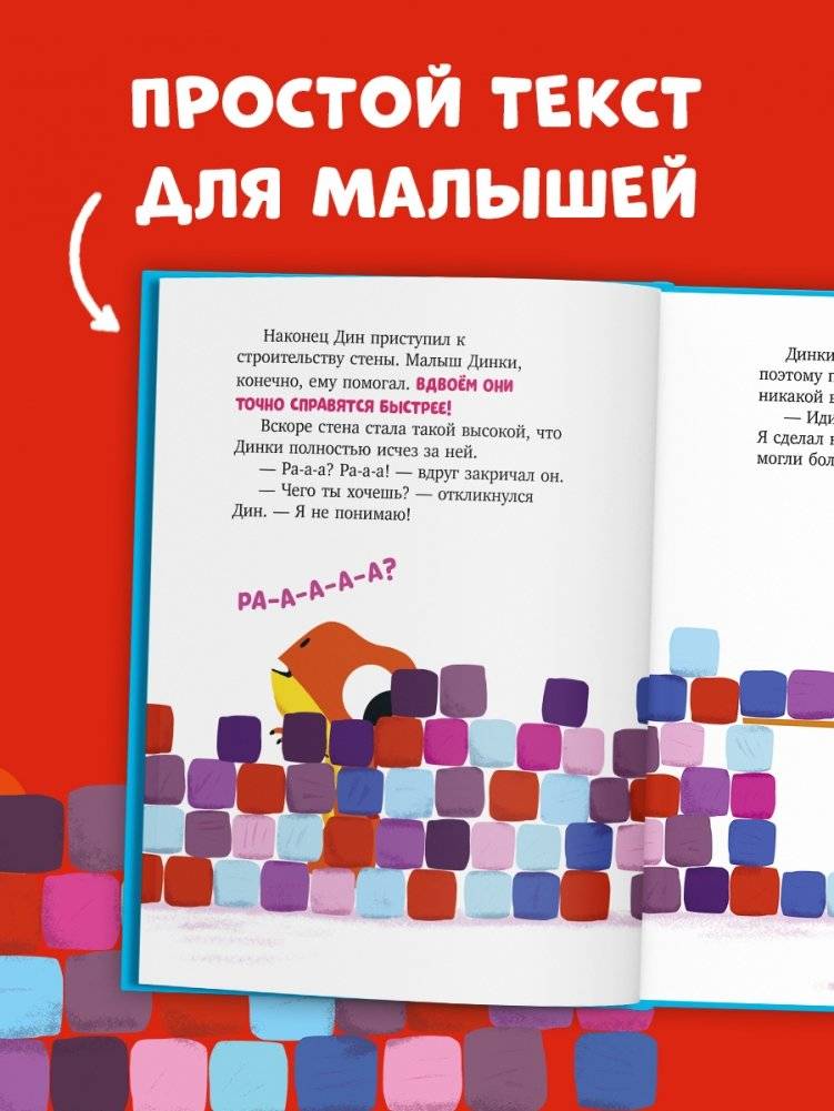 Динозаврик Дин не хочет делиться! фото книги 4