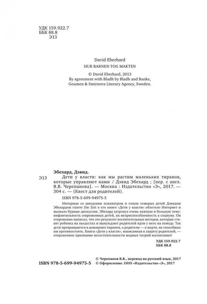 Дети у власти. Как мы растим маленьких тиранов, которые управляют нами фото книги 2