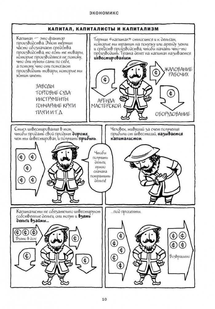 Экономикс. Как работает экономика (и почему не работает) в словах и картинках фото книги 9