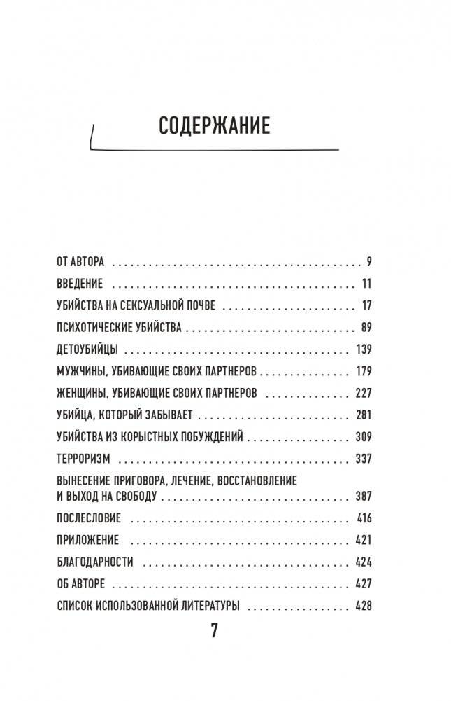 Разум убийцы. Как работает мозг тех, кто совершает преступление фото книги 8
