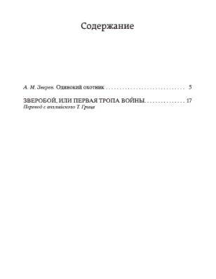 Зверобой, или Первая тропа войны фото книги 2
